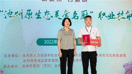 【新徽菜名徽厨】第一届“池州原生态美食名厨”职业技能大赛成功举办