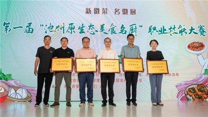 【新徽菜名徽厨】第一届“池州原生态美食名厨”职业技能大赛成功举办