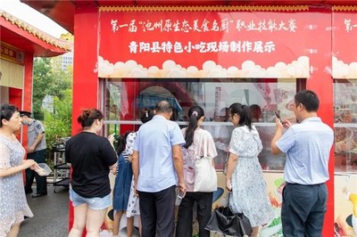 【新徽菜名徽厨】第一届“池州原生态美食名厨”职业技能大赛成功举办