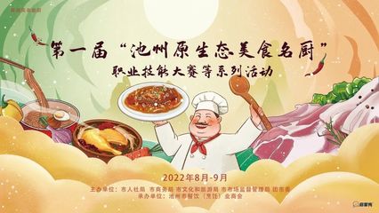 【新徽菜·名徽厨】第一届“池州原生态美食名厨”职业技能大赛启动