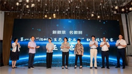 【新徽菜名徽厨】第一届“池州原生态美食名厨”职业技能大赛成功举办